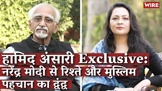 हामिद अंसारी Exclusive: नरेंद्र मोदी से रिश्ते और मुस्लिम पहचान का द्वंद्व I Arfa I Hamid Ansari