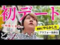 【婚活vlog】緊張MAXのデート、まさかの展開に