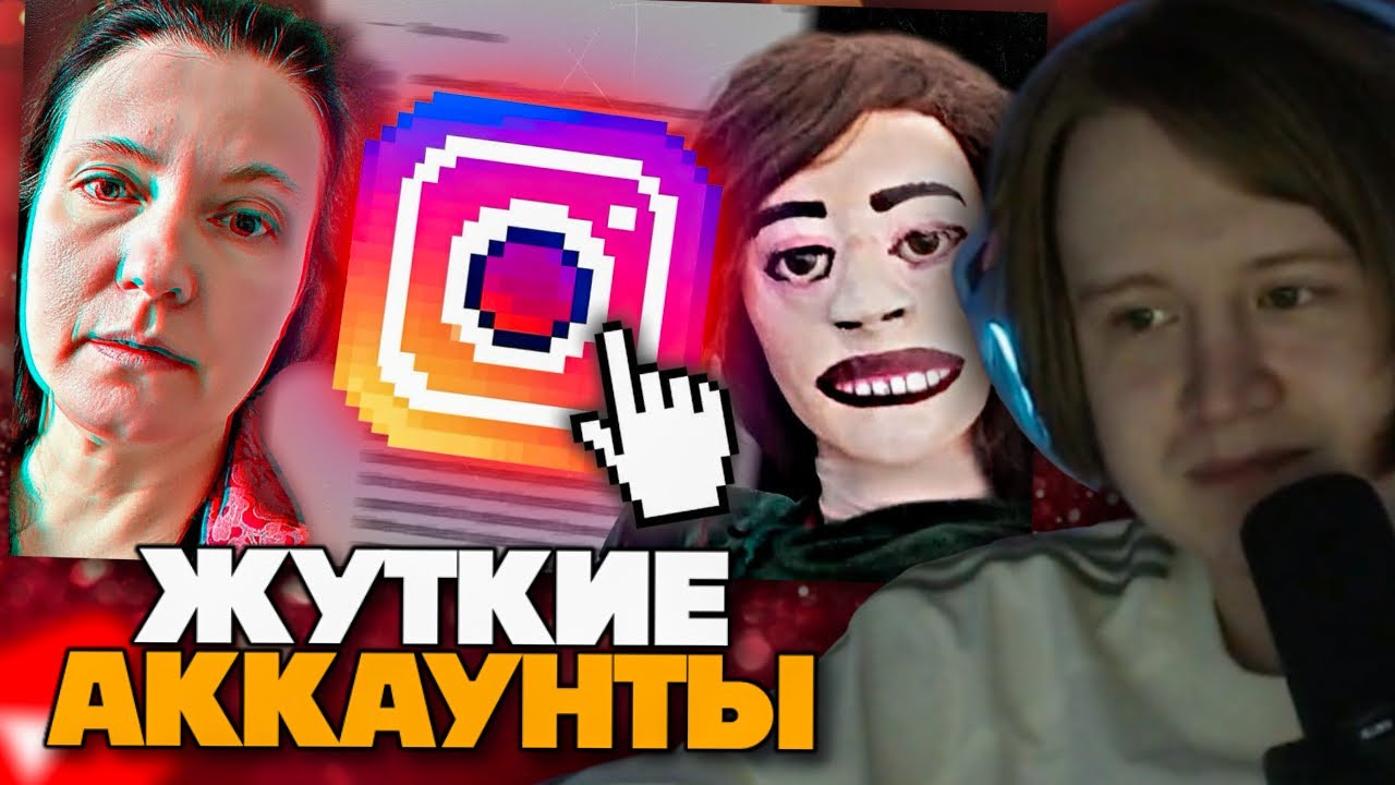 МЯУХОКИ СМОТРИТ: Странные и Жуткие аккаунты в Инстаграм ч.2