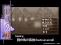 籠の鳥の孤独 Instrumental / 神樹の館 Opening