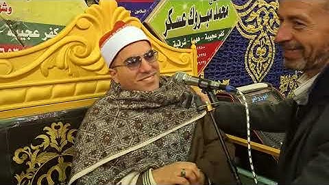 فضيلة القارئ الشيخ محمد مختار عبدالعزيز في ليلة تكريم الحاجه سميحة خليل بعزبة ماهر السلامون ههيا