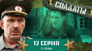 Сериал СОЛДАТЫ. 11 Сезон. 12 Серия. («Оскар» из мыла)