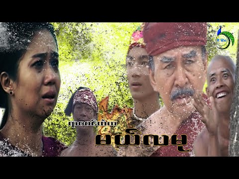 ရာဇဝင်ထဲကမယ်လမု-လင်းဇာနည်ဇော်-အစအဆုံး-Myanmarmovie-ရာဇဝင်ဒရမ်မာ