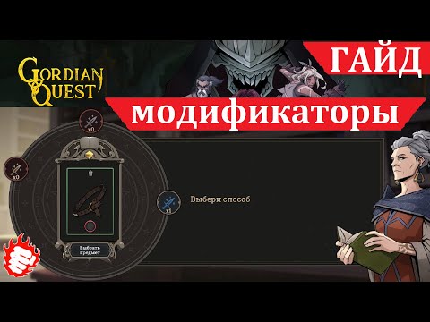 ? Gordian Quest - гайд #1. Модификаторы экипировки