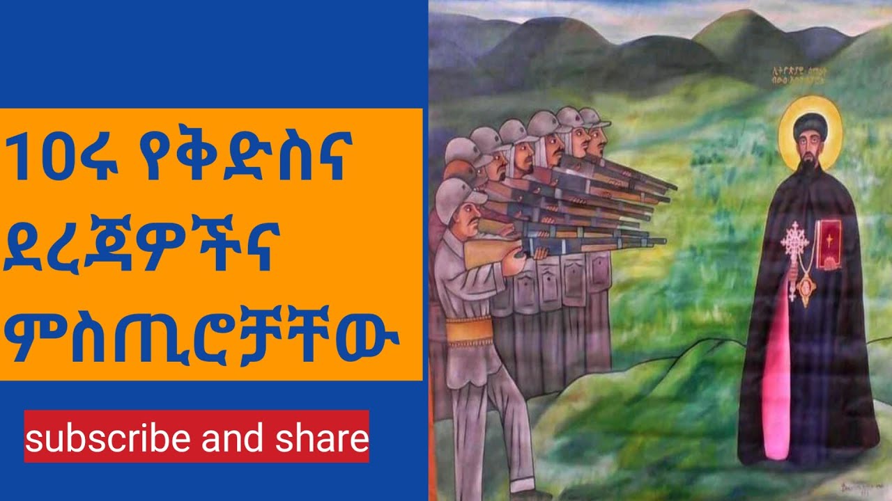 10ቱ መዓርጋተ ቅዱሳን  10ሩ የቅዱሳን የቅድስና ደረጃዎች ትርጓሜና ምስጢራት #eotc  #mk  #Ethiopia