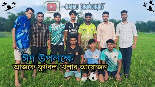 ঈদ উপলক্ষে আজকে ফুটবল খেলার আয়োজন করলাম দক্ষিণ ডোমুরুয়া দিগন্ত সংগঠন  #vlog #youtube #RahadChowdhury