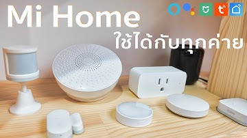 ใช้งาน Xiaomi Smart Home กับอุปกรณ์ค่ายอื่นอย่างง่ายไม่ต้องซื้ออะไรเพิ่ม Ep.1