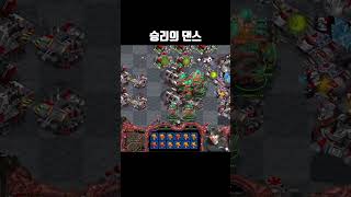 빨무 승리의 뮤탈 댄스 #shorts #빨무 #빠른무한 #스타크래프트 #starcraft