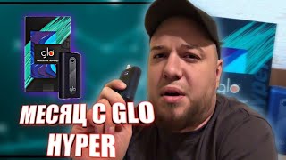 МЕСЯЦ ИСПОЛЬЗОВАНИЯ  GLO HYPER / ГЛО ХАЙПЕР