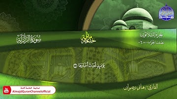 سورة الزلزلة كاملة القارئ   هاني رضوان