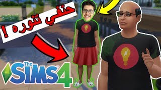 البداية ! ( حنفي تنوره ؟ ) - #1 - The Sims 4