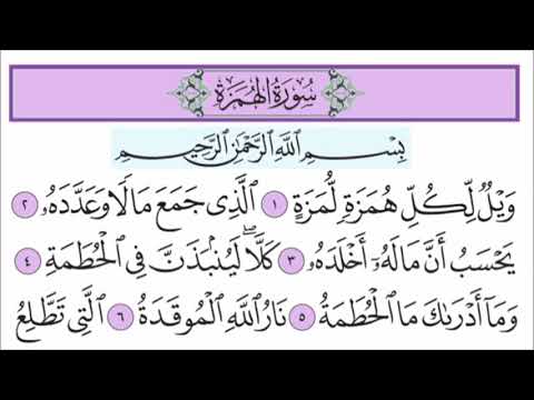 سورة الهمزة للأطفال مع تتبع الكلمات المصحف المعلم القارئ خليفة الطنيجي