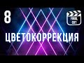 Цветокоррекция (Плагины+LUTs) | Final Cut Pro X для начинающих