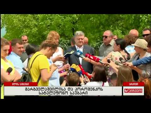 მარგველაშვილისა და პოროშენკოს სატელეფონო საუბარი