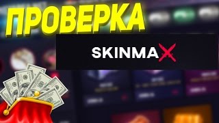 Как нас обманывают!SKINMAX НА%БАЛ НА 33000к поинтов Как нас обманывают!SKINMAX НА%БАЛ НА 33000к поинтов