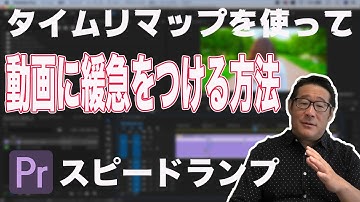 タイムリマップを使って動画に緩急をつける方法｜スピードランプ【Premiere Pro2020　動画編集】