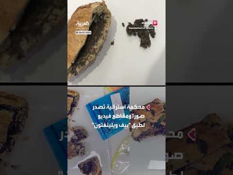 محكمة أسترالية تكشف أدلة تورط طاهية في تسمم بالفطر