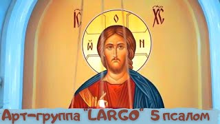 АРТ-ГРУППА"LARGO"|5 ПСАЛОМ|ИОАННО БОГОСЛОВСКИЙ ХРАМ|РОСТОВСКАЯ ОБЛАСТЬ