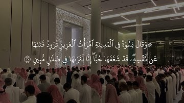 سورة يوسف كاملة ، عبدالرحمن الماجد ليله ١٦ رمضان ١٤٤٥ هـ