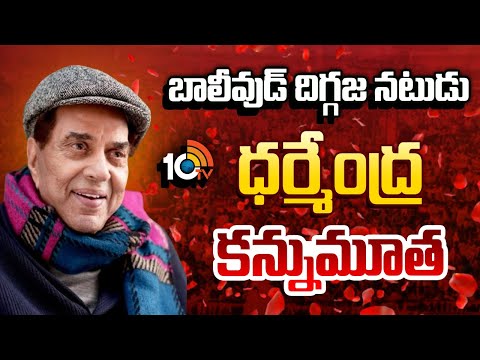 బాలీవుడ్ దిగ్గజ నటుడు ధర్మేంద్ర కన్నుమూత | Bollywood Veteran Actor Dharmendra Passes Away | 10TVNews - 10TVNEWSTELUGU