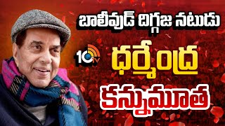 బాలీవుడ్ దిగ్గజ నటుడు ధర్మేంద్ర కన్నుమూత | Bollywood Veteran Actor Dharmendra Passes Away | 10TVNews