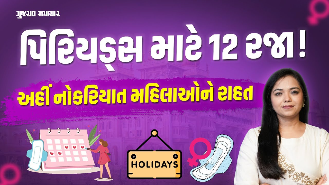 Menstrual Leave: નોકરિયાત મહિલાઓ માટે ખુશખબર, પિરિયડ્સ માટે વર્ષે 12 રજા મળશે | Gujarat Samachar