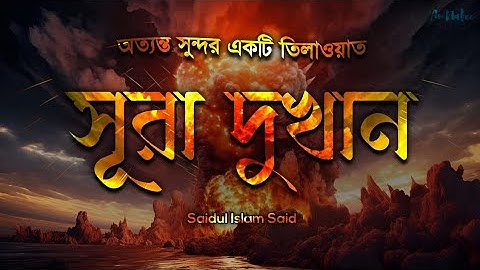 পৃথিবীর সেরা কন্ঠে সূরা আদ দুখান এর তিলাওয়াত ┇سورة الدخان Surah Dukhan┇An Nafec