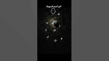 أتحداك تعرف أسم السوره بدون غش😎