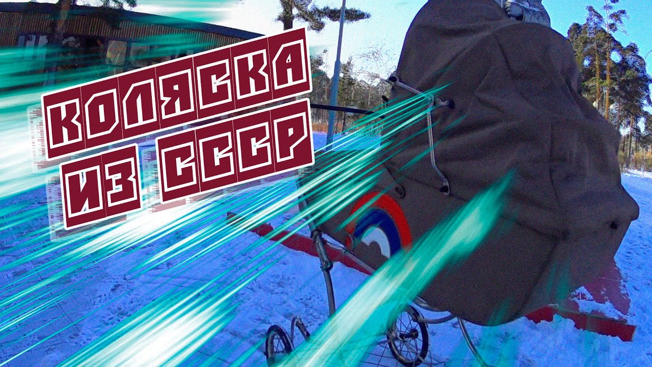 Тест-драйв детской коляски из СССР | ВОКРУГ КОЛЕСА - YouTube