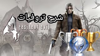  شرح تروفياترزدنت ايفل 4 - Resident evil 4 |شرح جميع تروفيات رزدنت ايفل 4