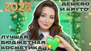 картинка: БЮДЖЕТНЫЕ ФАВОРИТЫ 2023 ❤️ ЛЮБИМАЯ ДЕКОРАТИВНАЯ КОСМЕТИКА