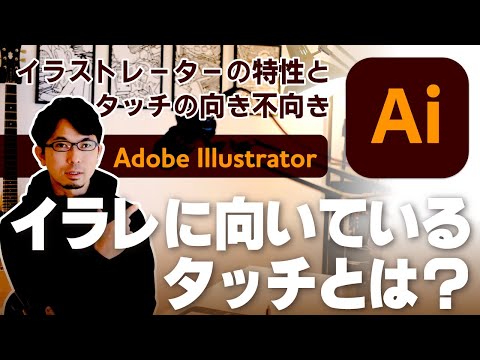 イラストレーター向きのタッチは？【イラレでイラスト-入門編①】〜Adobe Illustratorの特性と向き不向き〜｜イラストの描き方