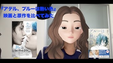 映画『アデル、ブルーは熱い色』と原作コミックを比べてみた