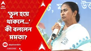 Mamata Banerjee: 'ভুল হয়ে থাকলে, ক্ষমা করে দেবেন', কেন বললেন মমতা? ABP Ananda Live