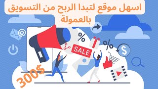 افضل موقع عربي لربح 300 دولار وتعلم التسويق بالعمولة بسهولة | الربح من ألانترنت