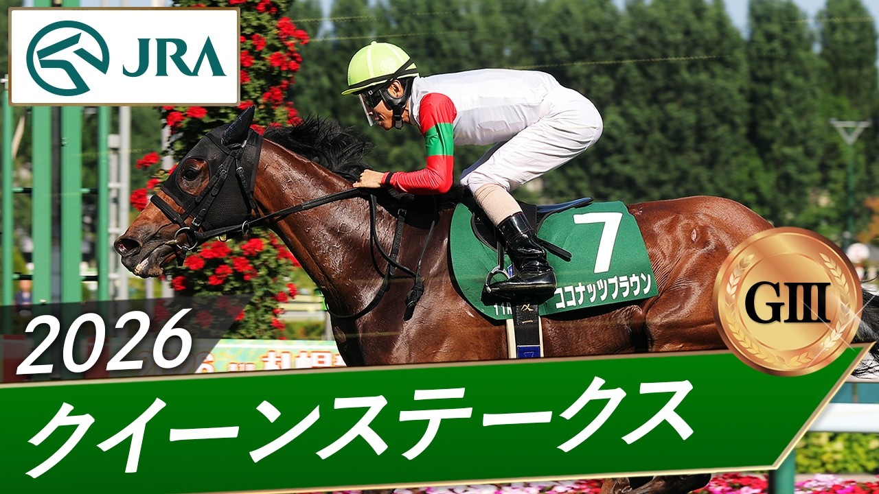 2026 Queen Stakes (G3) | Coconut Brown | JRA Official - YouTube