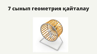 картинка: 7  сынып геометрия курсын қайталау. 1 сабақ