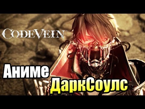 Code Vein Trial #1 — Самая ХАЙПОВАЯ Игра {PS4} прохождение часть 1