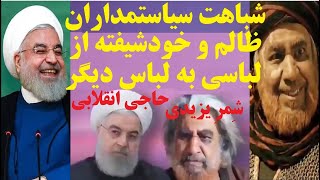 طنز تلخ شباهت صحبت های روحانی و شمر  داداشا کلا پشیمونی براتون معنی نداره  شتک امت رو پتک کردین 