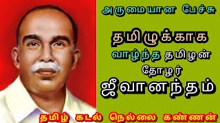 நெல்லை கண்ணன் அவர்கள் தோழர் ஜீவானந்தம் பற்றி புகழ்ந்து பேசினார் | Nellai kannan speech about jeeva