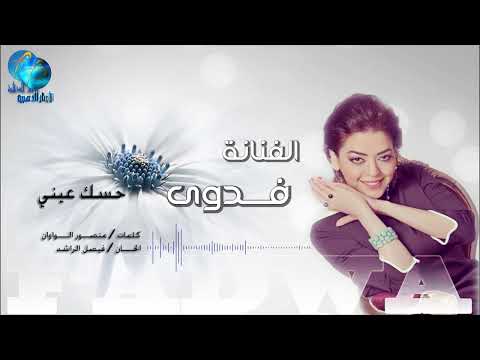 الفنانة فدوى المالكي حسك عينك البوم دعوة زفاف