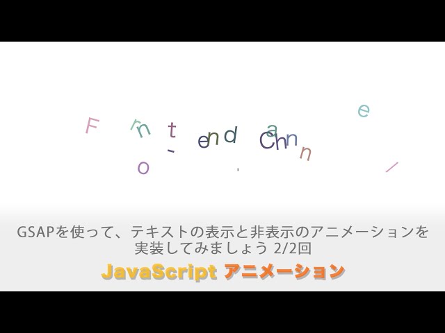 「テキストアニメーション実装！GSAPで一文字ずつ色や位置をランダムに配置して、その後アニメーションしながらフェードアウトする！ 全２回（第２回目）」の動画サムネイル画像