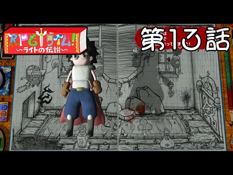 【恐怖の夜は】RPGタイム！～ライトの伝説～ 第13話【まだ続く】