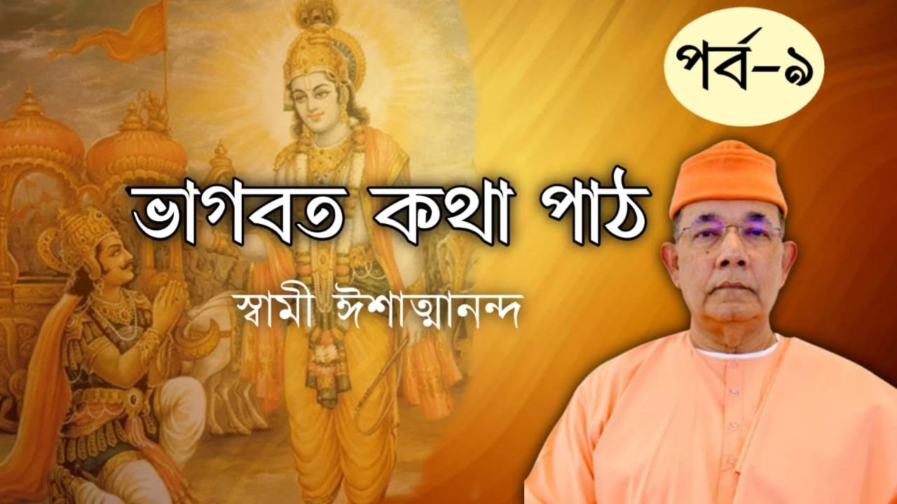 ৯.ভাগবৎ কথা পাঠ: স্বামী ঈশাত্মানন্দ। Bhagvad Katha Path by Swami Ishatmananda (Part 9)