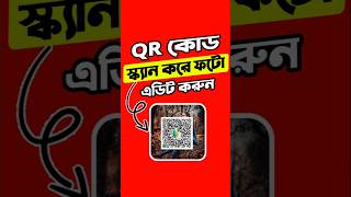 QR কোড স্ক্যান করে ফটো এডিট করুন #qrcode #photoediting #tutorial