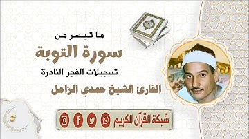 تسجيل خارجي نادر - للقارئ الشيخ حمدي محمود الزامل وما تيسّر من سورة التوبة
