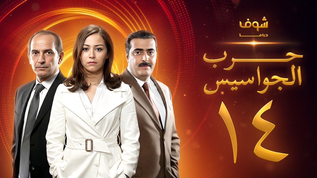 مسلسل حرب الجواسيس الحلقة 14 - هشام سليم - منة شلبي