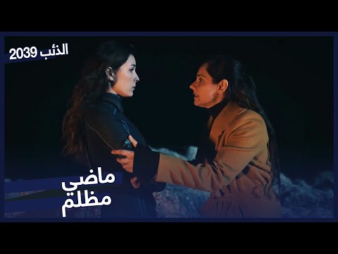 انكشف سره مسلسل الذئب ٢٠٣٩ الحلقة 4