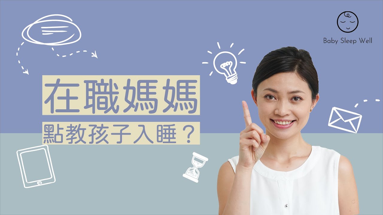 在職媽媽如何教孩子入睡?