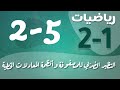 رياضيات 2 ثاني ثانوي درس النظير الضربي للمصفوفة وأنظمة المعادلات الخطية 